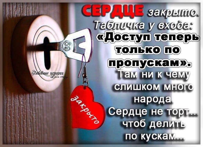 Картинка с надписью доступ к сердцу закрыт