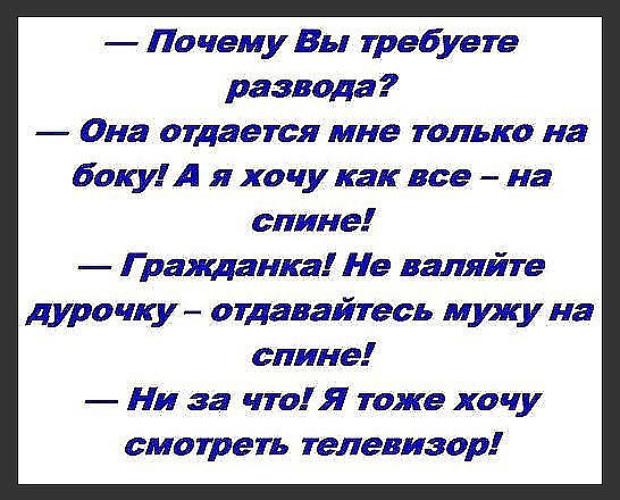 Зачем запрашивают. Почему вы требуете развода. Почему вы разводитесь с мужем анекдот. Анекдот причина развода с вашим мужем. Причинасвашего с мужем развода.