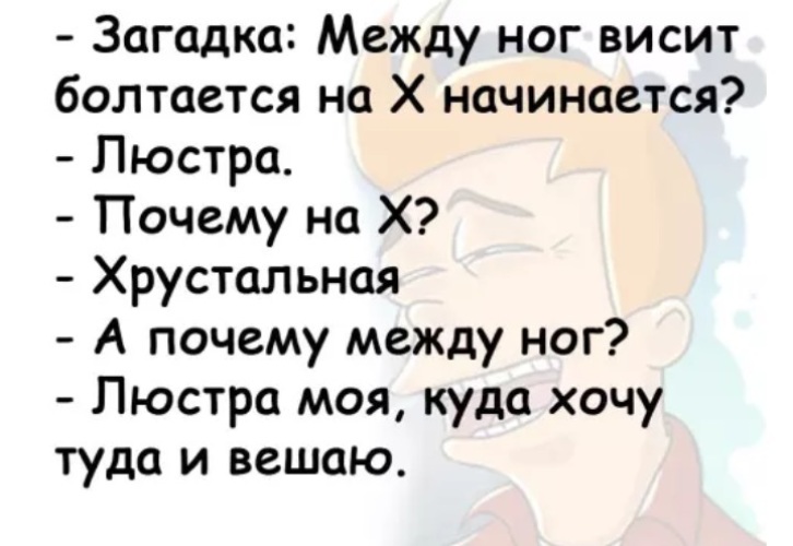 Висят и пахнут загадка. Загадка между ног болтается на х начинается. Загадка висит болтается на х начинается ответ. Между ног болтается на х называется. Между ног висит болтается на х начинается.