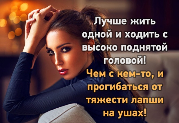 Картинки лучше жить одной чем, открытки своими руками