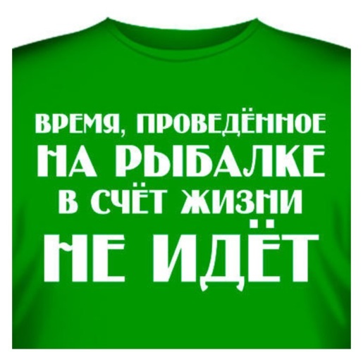 Счет жизней. Время проведенное на рыбалке. Время проведенное на рыбалке в счет жизни не. Время проведенное на рыбалке в счет. День проведенный на рыбалке.