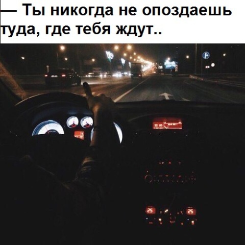 Я уеду поздним вечером туда. Ты никогда не опоздаешь туда где тебя ждут. Туда где ждут. Ты никогда не опоздаешь туда где тебя ждут картинки. Туда где любят и ждут.