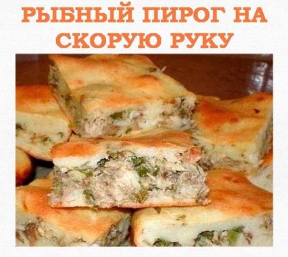 Рыбный пирог из консервов и скумбрии