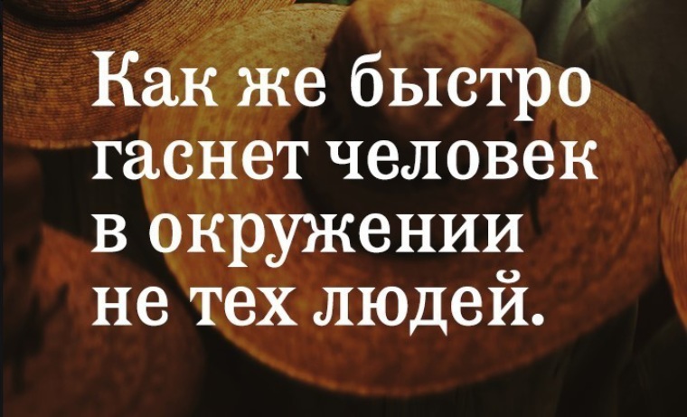 Отключайся скорей. Как быстро гаснет человек в окружении не тех людей. Как же гаснет человек в окружении не тех людей. Как же быстро гаснет человек в окружении не тех людей. Гаснет человек.