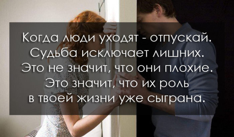 Когда люди уходят отпускай судьба исключает. Жизнь исключает лишних. Если он ушел отпусти. Уходя уходи. Уходящего отпусти.