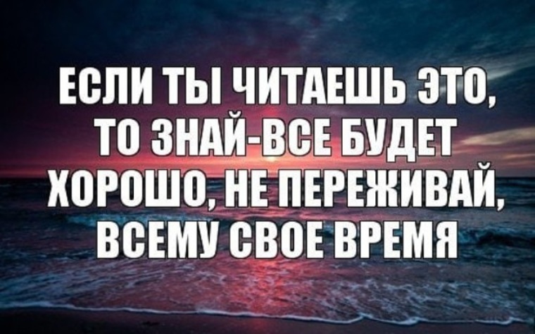 Все равно все будет хорошо. Не переживай все будет хорошо. Статус все будет хорошо. Не переживай цитаты. Все б у лет хорошо не переживай.