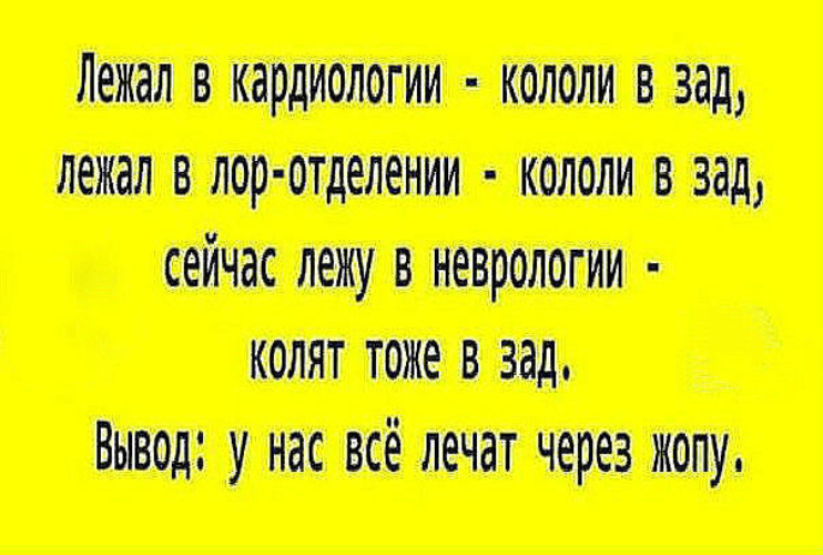 Теперь лежу. Все через зад. Все лечится. Анекдоты про лечение травой.