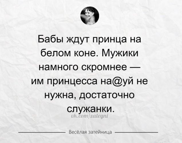 Девушки ждущие принца на белом. Женщины ждут принца на белом коне. Женщины ждут принца на белом коне а мужчины намного скромнее. Женщины ждут принца на белом коне а мужчине достаточно. Веселая Затейница цитаты.