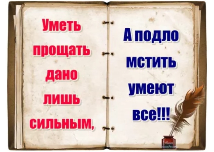 Что легче простить или отомстить. Мстить или прощать. Уметь прощать дано лишь сильным. Уметь прощать дано лишь сильным а подло мстить умеют все. Лучше простить чем мстить.