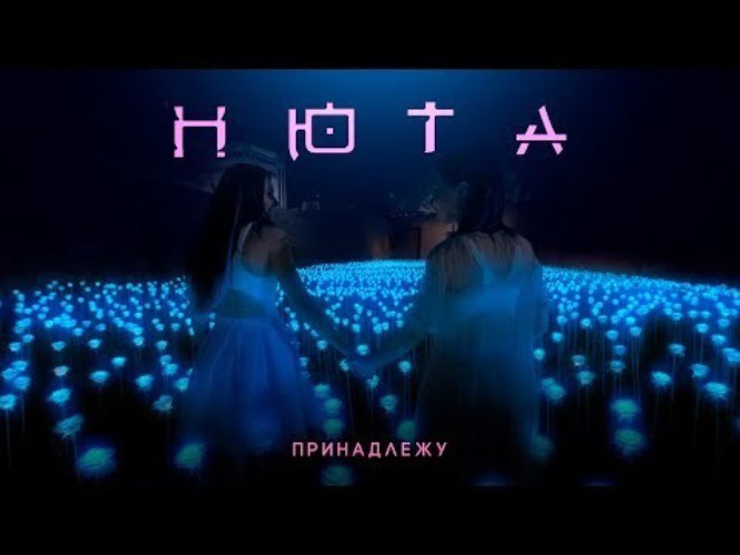 Нюта принадлежу.