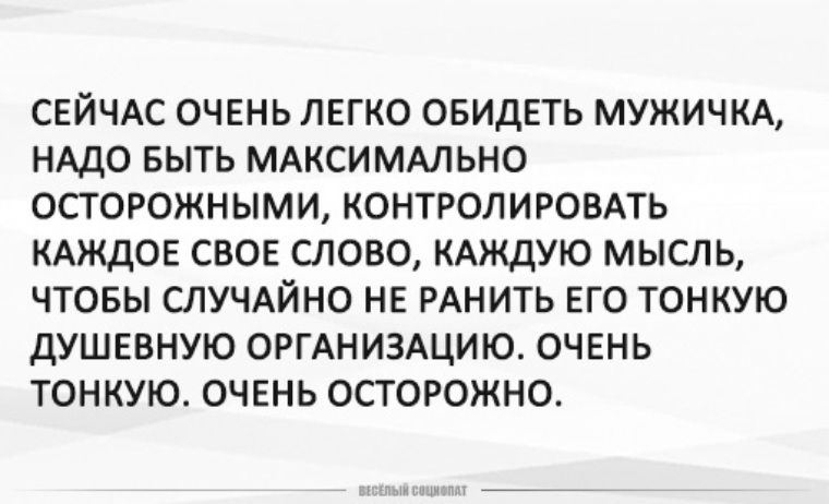 Тонкая душевная организация это. Сейчас очень легко обидеть мужичка надо быть. У мужчин очень тонкая душевная организация. Сейчас очень легко обидеть мужичка надо быть максимально осторожными. Человек очень тонкой, душевной .......