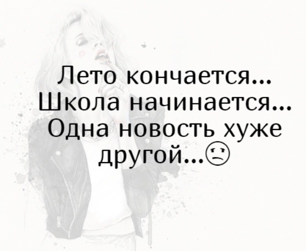 лето кончается школа начинается одна новость хуже. наконец то школа закончилась. ура школа закончилась. скоро в школу приколы. одна новость хуже другой лето кончается.