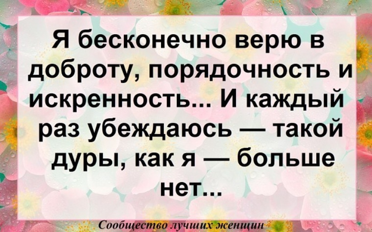 Доверяет безгранично. Цитаты про доброту и искренность. Цитаты о порядочности человека. Я бесконечно верю в доброту порядочность. Порядочность цитаты.