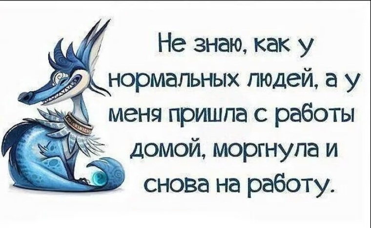 Ты где работаешь на работе а что делаешь домой хочу картинка