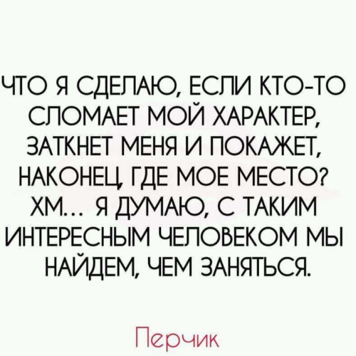 Кому сломали жизнь. Сломать человека цитаты. Цитаты про характер. Меня не сломить цитаты. Меня не сломать статус.