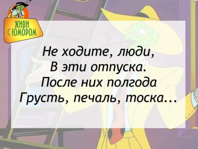 Не ходите люди в эти отпуска после них полгода грусть печаль тоска картинка