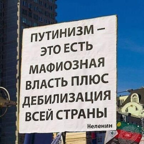 Конец путинизма. Путинизм. Путинизм это есть мафиозная власть плюс дебилизация всей страны. Путинизм фашизм. Путинизм в России.