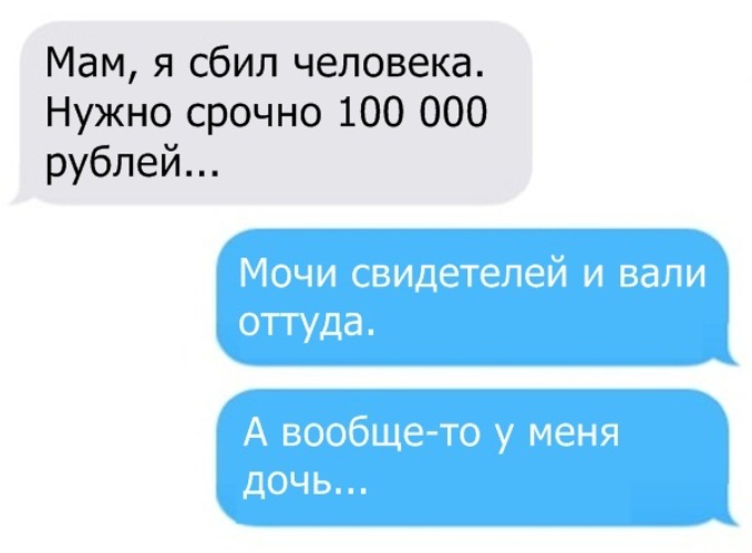 Напиши 100. Шутка про маму и телефон. Мама позвонила прикол. Мама я сбил человека прикол. Мама я сбил человека Вали свидетелей.