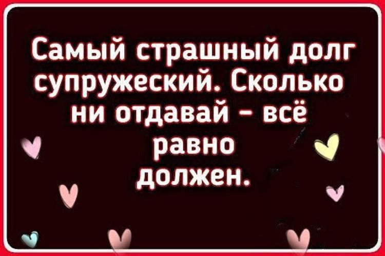 Супружеский долг сколько раз. Супружеский долг. Самый страшный долг супружеский сколько. Приколы про супружеский долг. Исполняет супружеский долг.