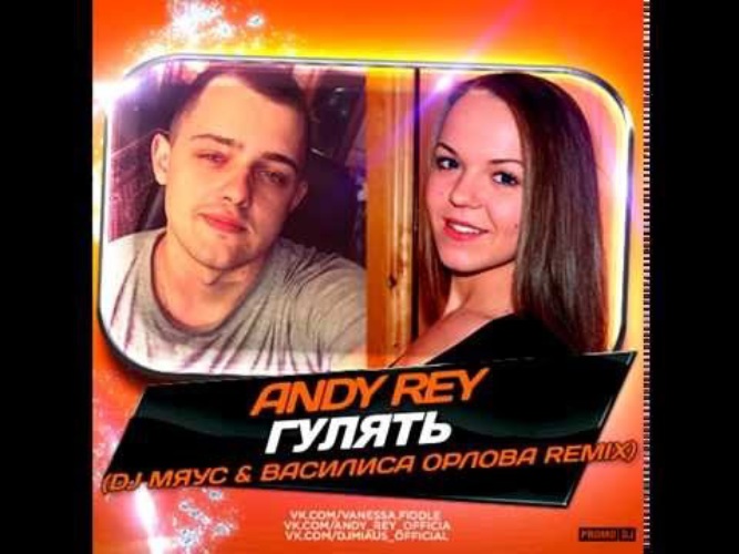 Песня гулять полная. Andy Rey. DJ Мяус. Andy Rey DJ 911 танцуй.