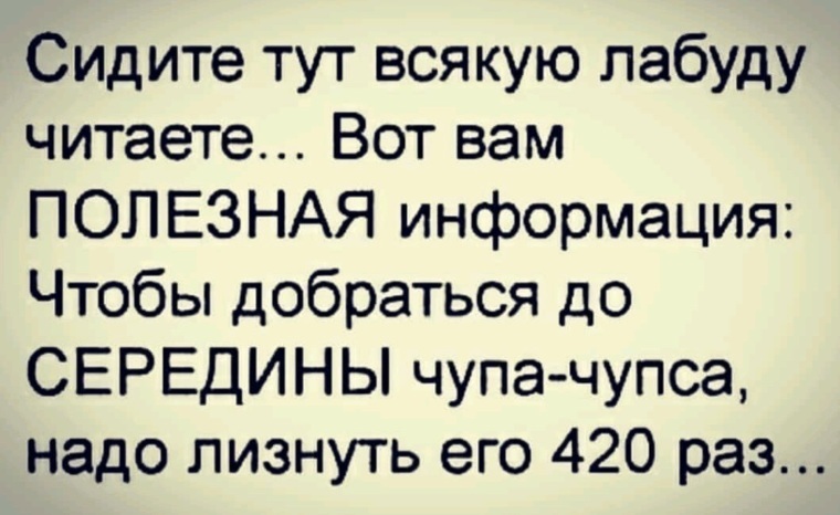 Всякий тут. Сидите тут всякую лабуду читаете вот вам полезная информация. Сидите тут всякую лабуду читаете.. Сидите тут всякую лабуду читаете вот. Важный факт чтобы добраться до середины чупачупса.