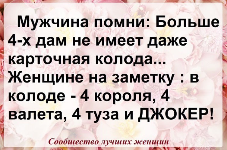 Дайте х. Мужчина Помни. Мужчины помните. Больше 4 дам не имеет даже карточная колода. Мужчина Помни больше.