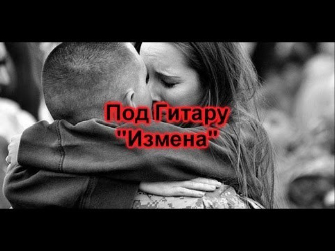 Песня про измену. Под гитару про измену. Песни про измену. Армейские песни про измену. Дворовые армейские измена.