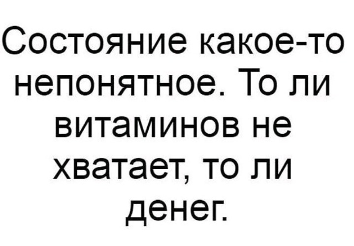 Настроение какое то непонятное толи витаминов не хватает толи денег картинки