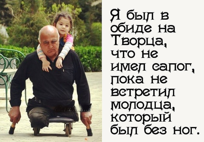 Обида на бывшего. Я был в обиде на Творца что не имел сапог. Я был в обиде на Творца. Я был в обиде на Творца что не имел. Я был в обиде на Творца что не имел сапог пока не встретил молодца.