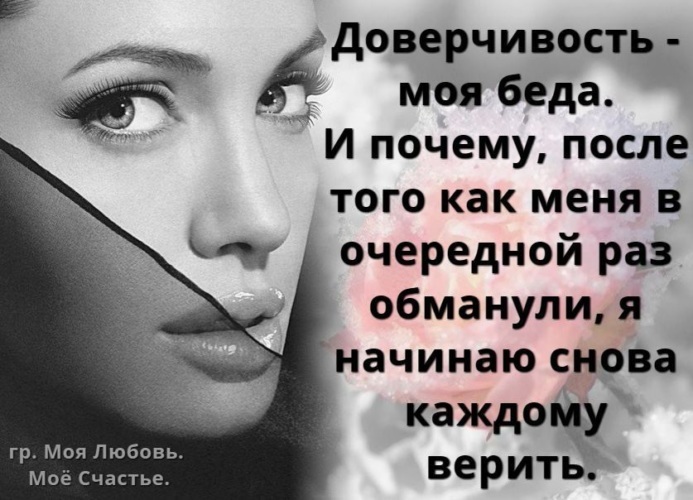 Высказывания про доверие. Стихи о доверии в отношениях. За доверчивость ей в жизни не раз. Мудрые фразы. За доверчивость ей в жизни не раз.