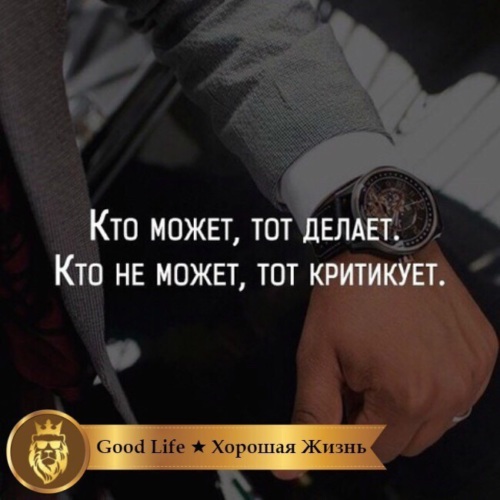 Тома может. Кто может, тот делает. Кто не может, то критикует. Кто может тот делает кто. Критикуют те кто. Цитаты про тех кто тебя критикует.