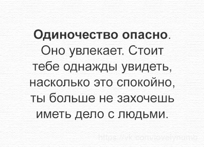 Пример одиночества из жизни О ,ДА ...ЭТО ЧИСТЕЙШАЯ ПРАВДА - Картинки - 1204775 - Tabor.ru