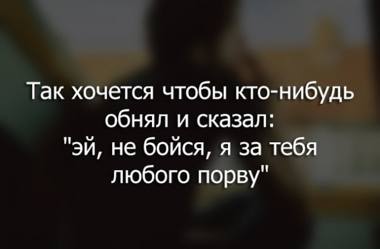 Иногда я просто хочу чтобы меня кто нибудь обнял и сказал. Как много в жизни хочется сказать. Как сказать чтобы хотеть ее. Цитаты если. Хочется сказать словами абу зарра.
