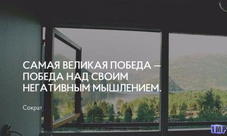 победа над негативным мышлением. самая великая победа победа над своим негативным. цитаты мотивирующие на успех. самая великая победа победа над своим негативным. победа над негативным мышлением.