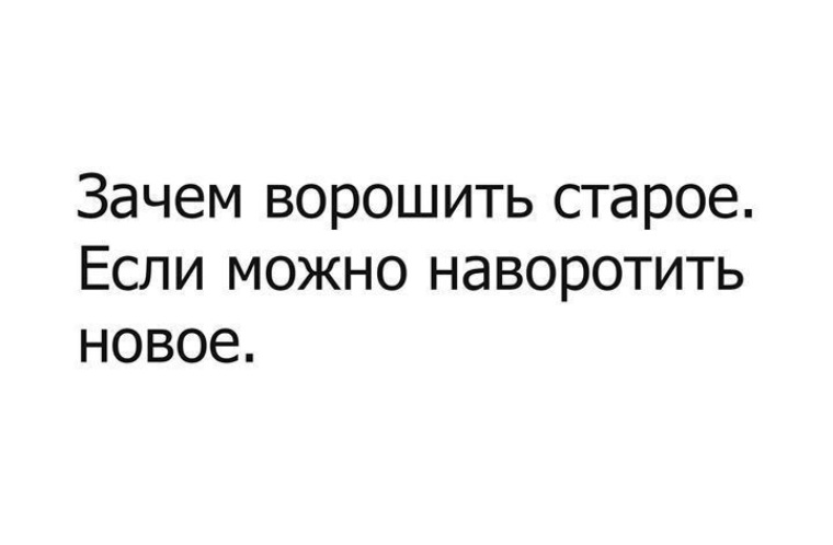 Зачем ворошить старое если можно наворотить новое картинки