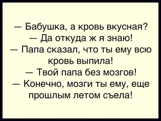 А папа что сказал. Бабушка а кровь вкусная. Бабушка а кровь вкусная анекдот. Бабушка а кровь вкусная картинки. Анекдот про бабку и Деда.