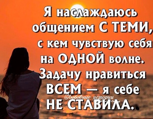 А как быть с теми. Статусы про общение. Наслаждаюсь общением с теми. Красивый статус про общение. Общайтесь только с теми людьми которые.