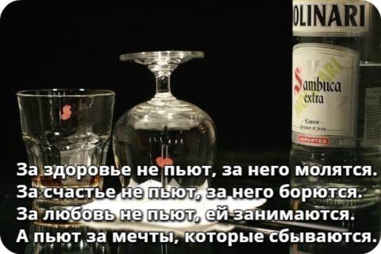 За любовь не пьют за нее борются. Тост за здоровье не пьют за него молятся. За счастье не пьют за него борются тост. Тост выпьем за мечты которые сбываются. За счастье не пьют.