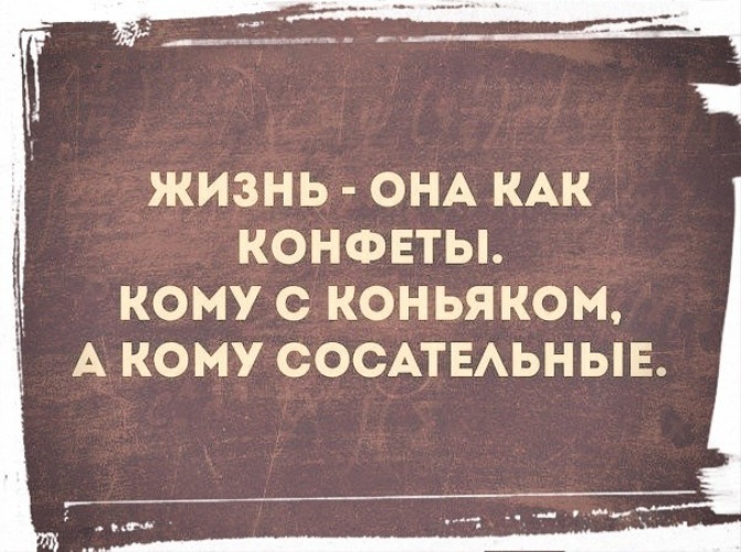 А кому. Жизнь как конфеты кому с коньяком. Жизнь она как конфеты кому с коньячком. Жизнь как конфеты. Жизнь как конфеты кому.