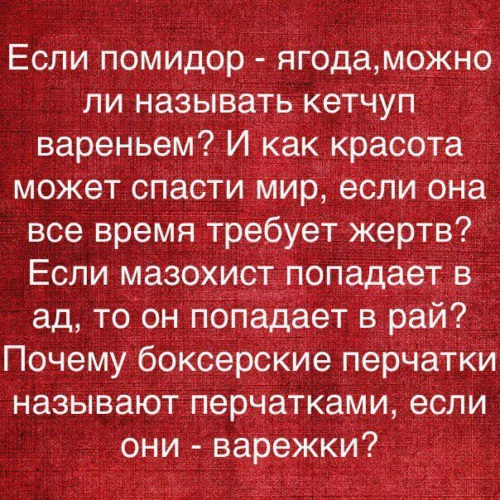 Если помидор это ягода то кетчуп это варенье. Как красота может спасти мир если она все время требует жертв. Лучше царствовать в аду чем служить на небесах. Помидор это ягода.