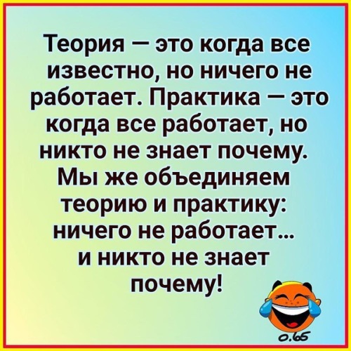 Ничего не известно. Ntjhbz 'NJ rjulf DCT bpdtcnyj YJ ybxtuj yt HF,jnftn. Теория это когда все известно. Теория это когда все известно но ничего не работает. Теория это когда.