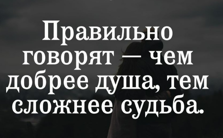 Чем добрее душа тем сложнее судьба картинки