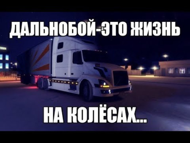 Свой дальнобой