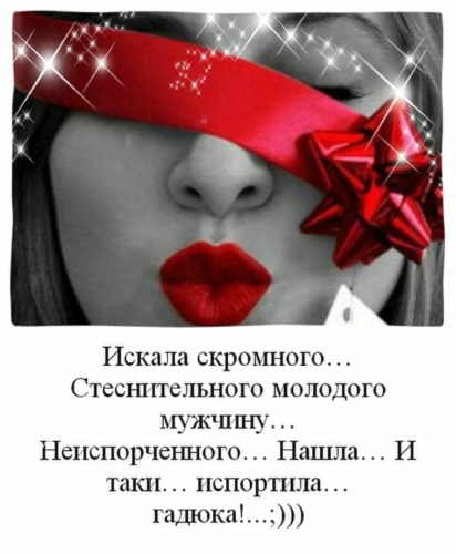 скромный смешное. ищу девушку. женщина мечты демотиваторы. дворовая девушка. девочка дома.