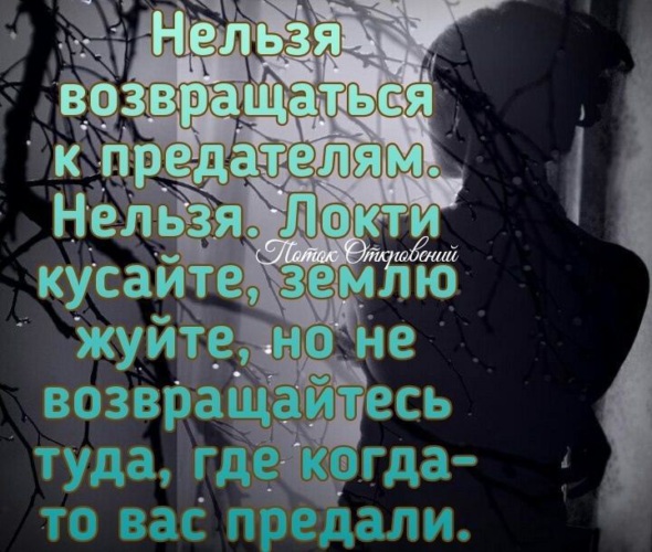 Нельзя возвращаться к предателям нельзя локти кусайте землю жуйте картинка