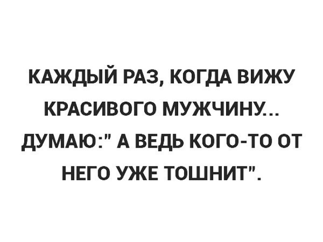 Каждый раз. Каждый раз когда вижу красивого мужчину. Каждый раз когда я. Каждый раз когда вижу красивого мужчину думаю. Каждый раз когда я вижу своего мужика.