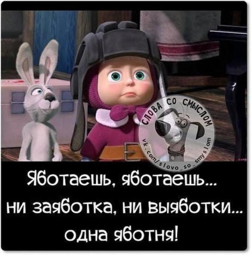 Маша не работает. Яботаешь яботаешь ни заяботка. Ни заяботка ни выяботки одна яботня. Ни заработка ни выработки одна яботня. Яботаешь яботаешь ни заяботка ни выяботки одна яботня Маша и медведь.