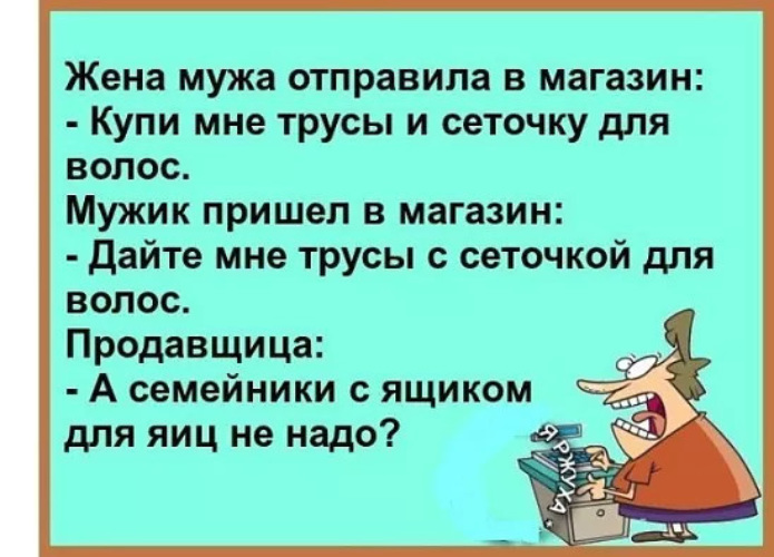 Жена отправила мужа на работу. Жена послала мужа в магазин. Анекдоты про мужа и жену. Анекдоты про жену. Анекдот про сеточку для волос.