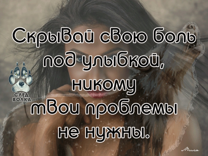 Души улыбки прятали. Прятать боль за улыбкой. Скрывай боль свою под улыбкой. Скрывай свою боль. Цитаты о боль под улыбкой.