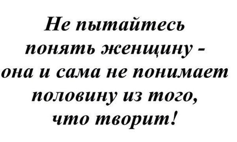 Как понять женщину. Понять женщину цитаты. Не пытайтесь понять женщину. Женщин не понять цитаты. Книга как понять женщину.